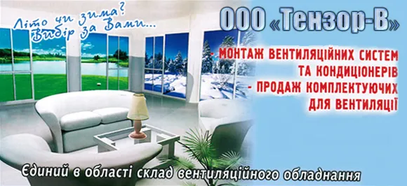 ТОВ «Тензор-В»