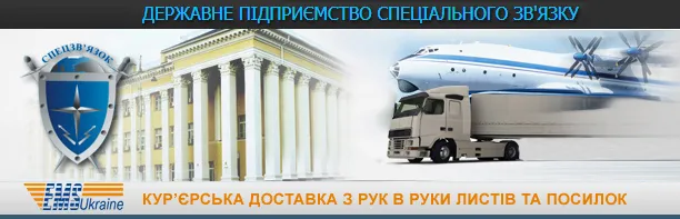 Хмельницький обласний вузол спецзв'язку «Кур'єрська пошта»