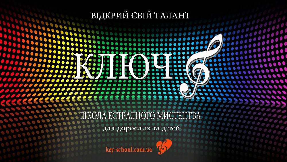 Сучасна школа-студія мистецтв "Ключ"