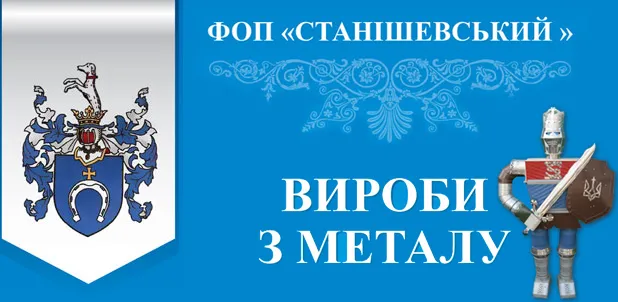 «Цинк-Станішевський» вироби з металу