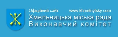 Хмельницька міська рада