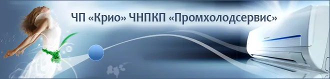 ПП «Кріо» ЧНПКП «Промхолодсервіс»