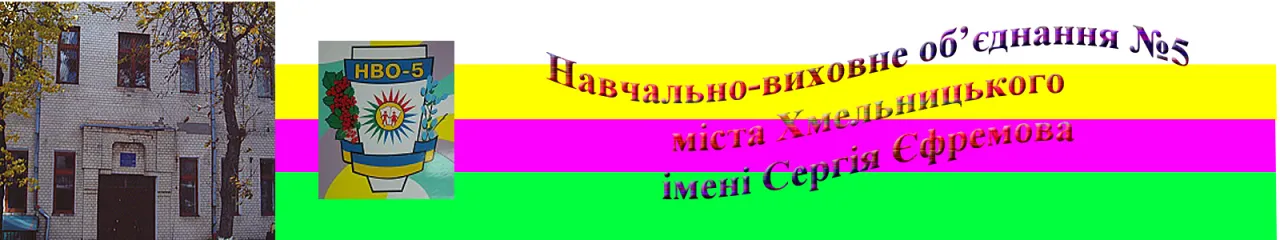 Навчально-виховне об’єднання №5 імені Сергія Єфремова