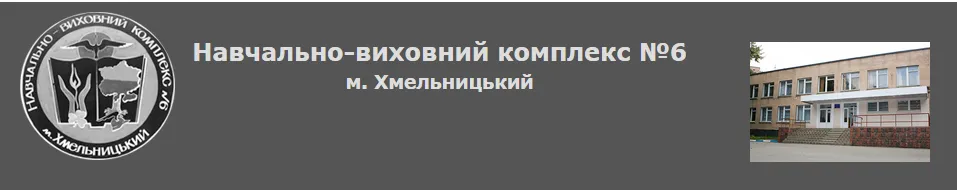Навчально-виховний комплекс №6