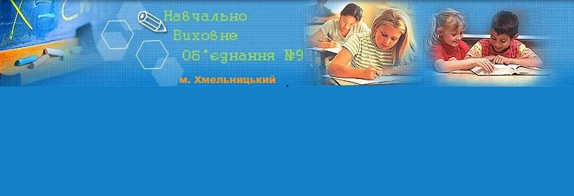 Навчально-виховний комплекс №9