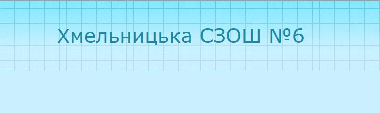 Хмельницька спеціалізована ЗОШ I-III ступенів № 6