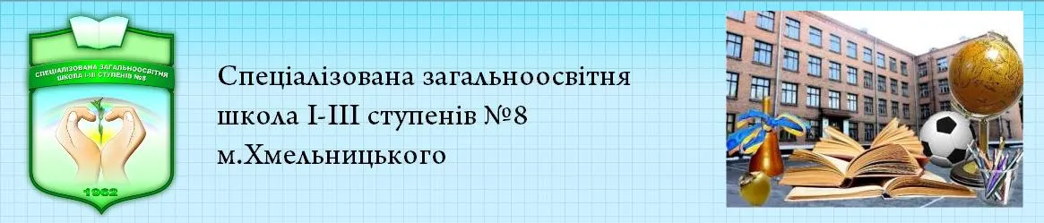 Спеціалізована загальноосвітня школа І - ІІІ ступенів №8