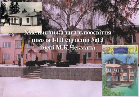 Хмельницька середня загальноосвітня школа І-ІІІ ступенів №13 імені М.К.Чекмана