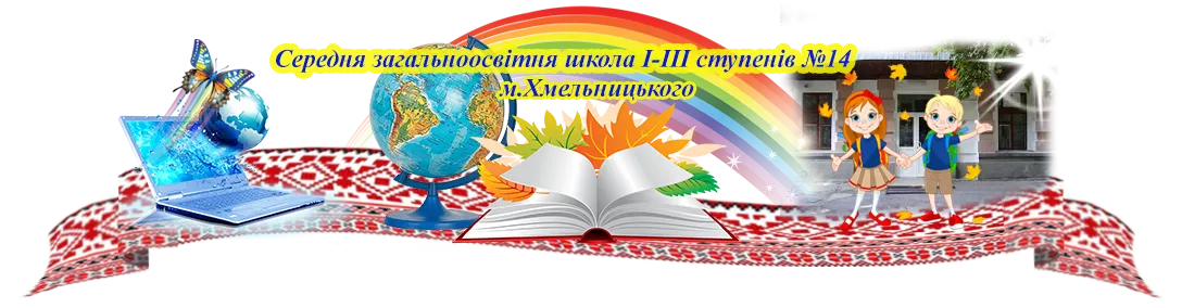 Середня загальноосвітня школа I-III ступенів № 14