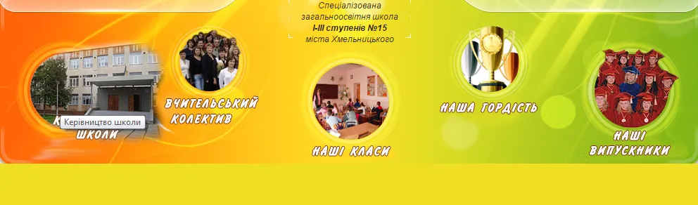 Спеціалізована загальноосвітня школа I-ІІІ ступенів №15