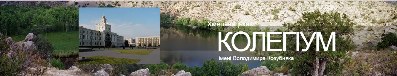 Хмельницький колегіум імені Володимира Козубняка