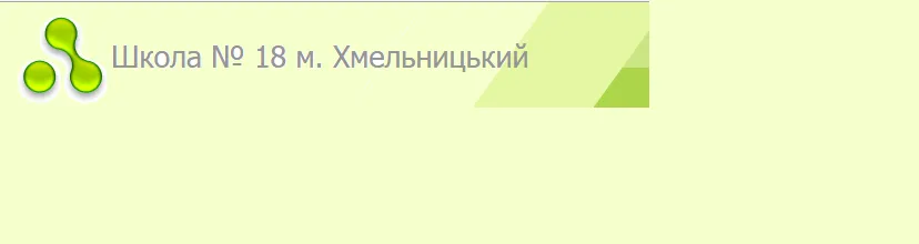Хмельницька середня загальноосвітня школа №18 І-ІІІ ступенів ім.В'ячеслава Чорновола