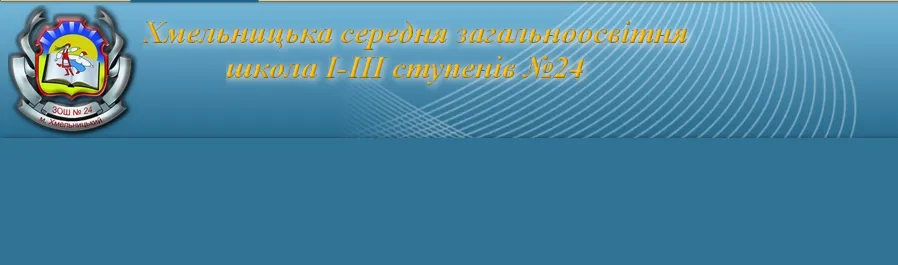 Хмельницька середня загальноосвітня школа І-ІІІ ступенів №24