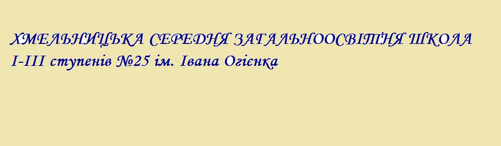 Хмельницька середня загальноосвітня школа І-ІІІ ступенів №25 ім. Івана Огієнка