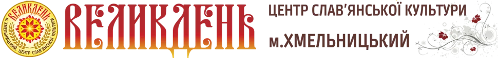 Центр слoв'янскої культури "Великдень"