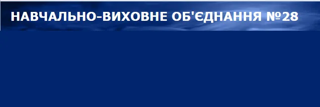 Навчально-виховне об'єднання № 28