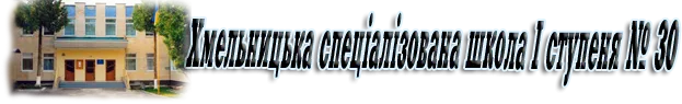 Хмельницька спеціалізована школа І ступеня №30