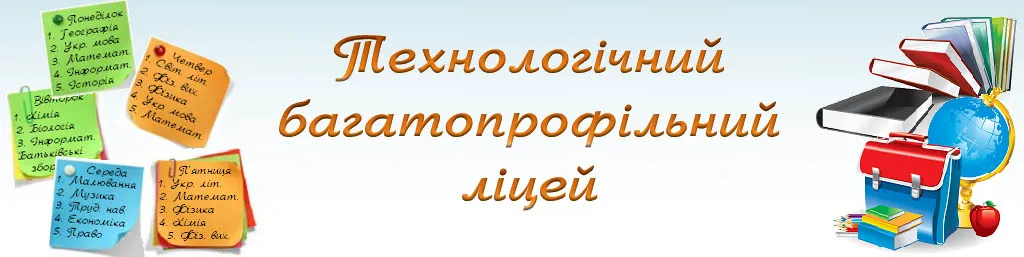 Технологічний багатопрофільний ліцей