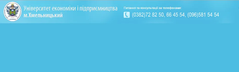 Хмельницький університет економіки і підприємництва