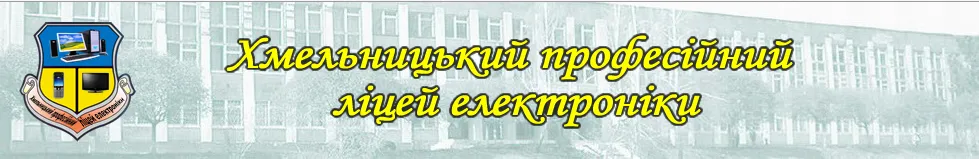 Хмельницький професійний ліцей електроніки