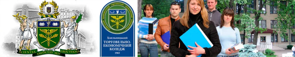 Хмельницький торговельно-економічний коледж