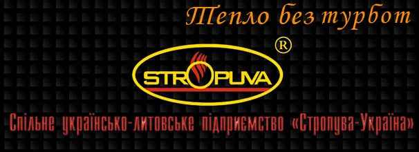 Спільне українсько-литовське підприємство «Стропува-Україна» тм STROPUVA