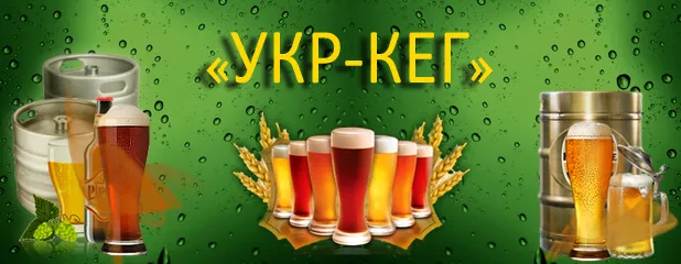 ТОВ «Укр-кег»