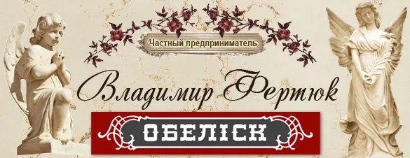 Фірма «Обеліск» на Будівельників