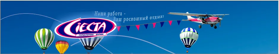 Туристичне агенство «Сієста»