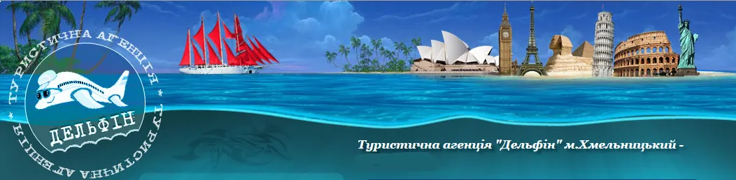 Туристична агенція "Дельфін"