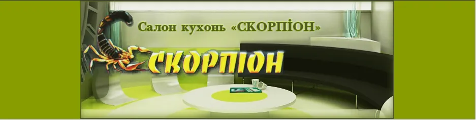 Фірма «Скорпіон»