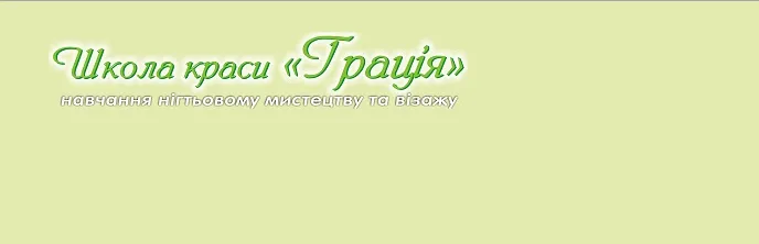 Школа краси Грація
