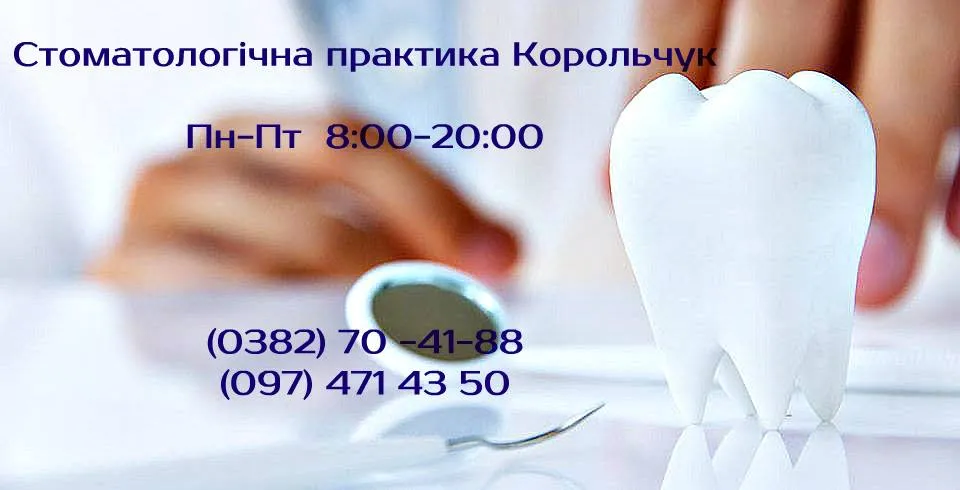 Стоматологічна практика Корольчука М.Л.