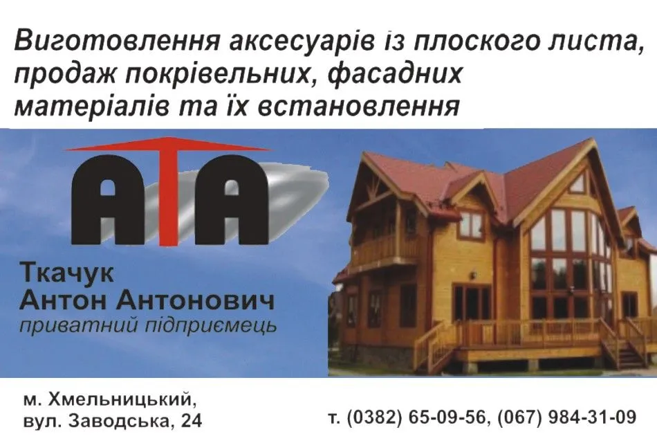 ПП Ткачук Антон Антонович