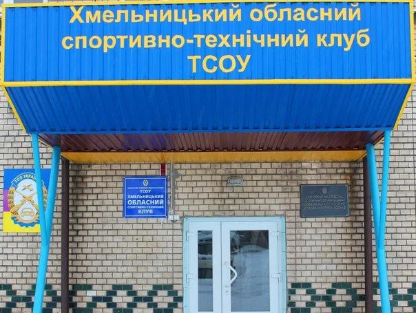 Хмельницький ОСТК ТСОУ