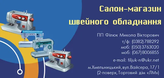 Салон-магазин швейного обладнання
