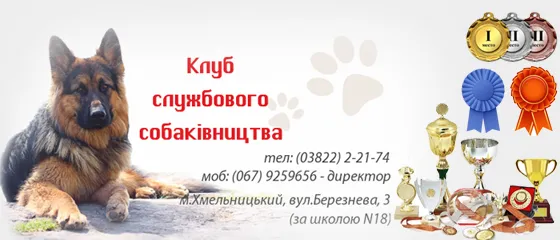 Клуб службового собаківництва