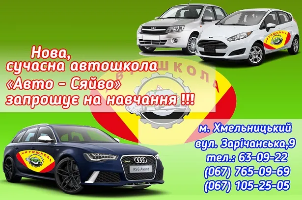 Автошкола "Авто-сяйво"