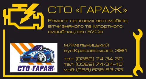 СТО «Гараж»