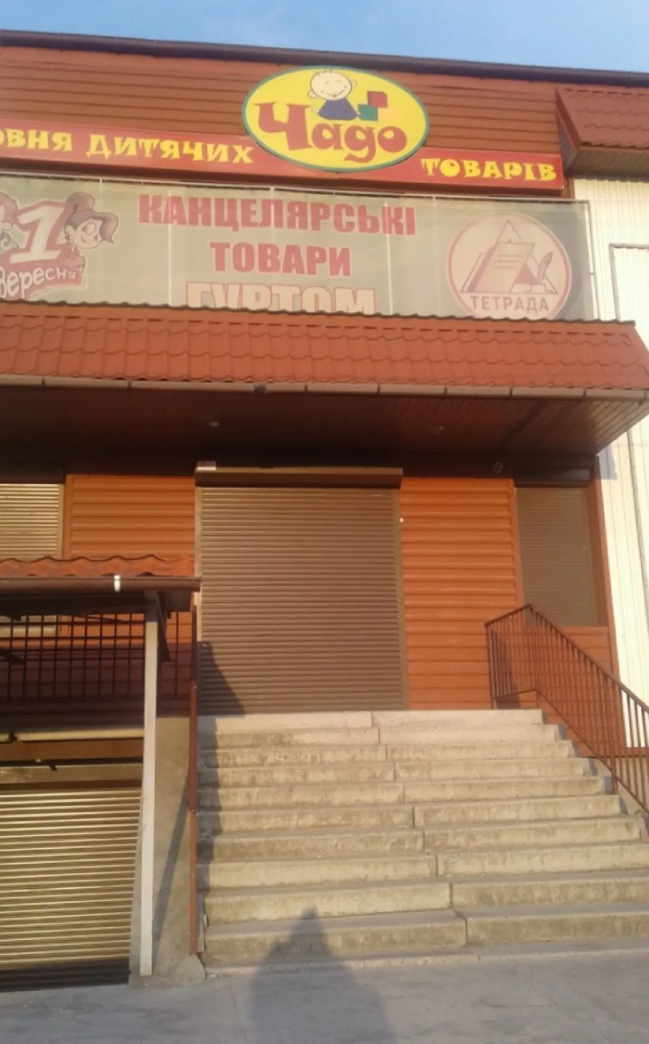 Магазин "Чадо"