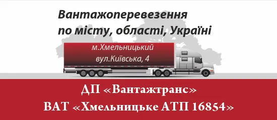 ДП «Вантажтранс» ВАТ «Хмельницьке АТП 16854»