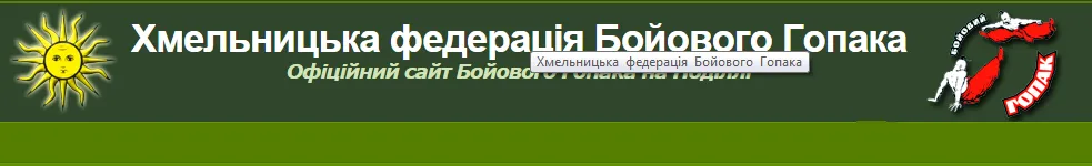 Хмельницька обласна федерація Бойового Гопака