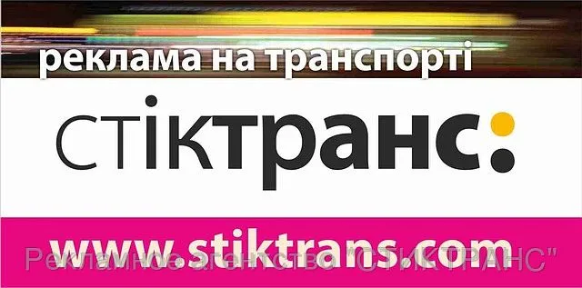 Рекламне агенство Стіктранс