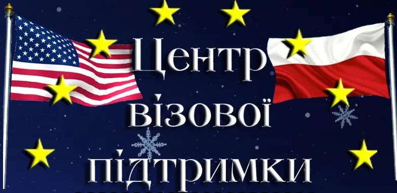 Центр візової підтримки