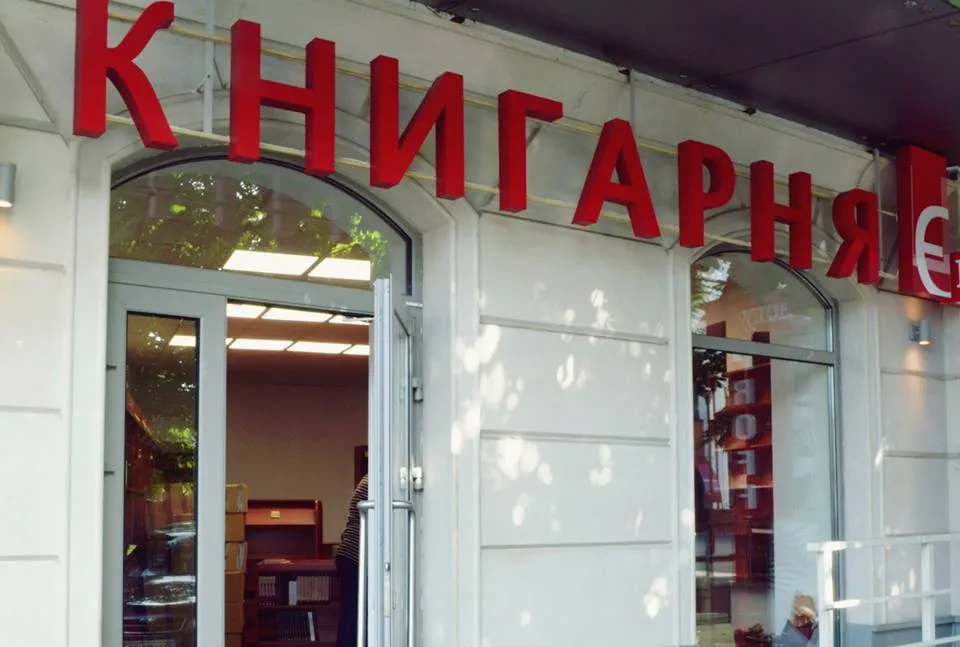 Книгарня Є
