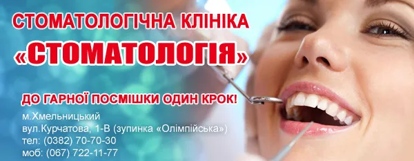 Стоматологічна клініка «Стоматологія»