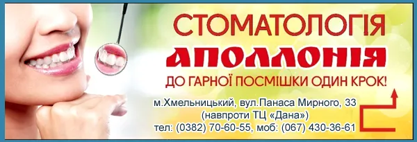 Стоматологічна клініка «Аполлонія»