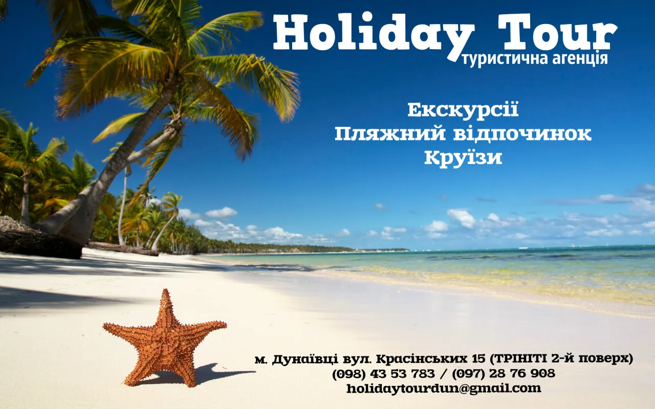 Туристична агенція "Holiday Tour"