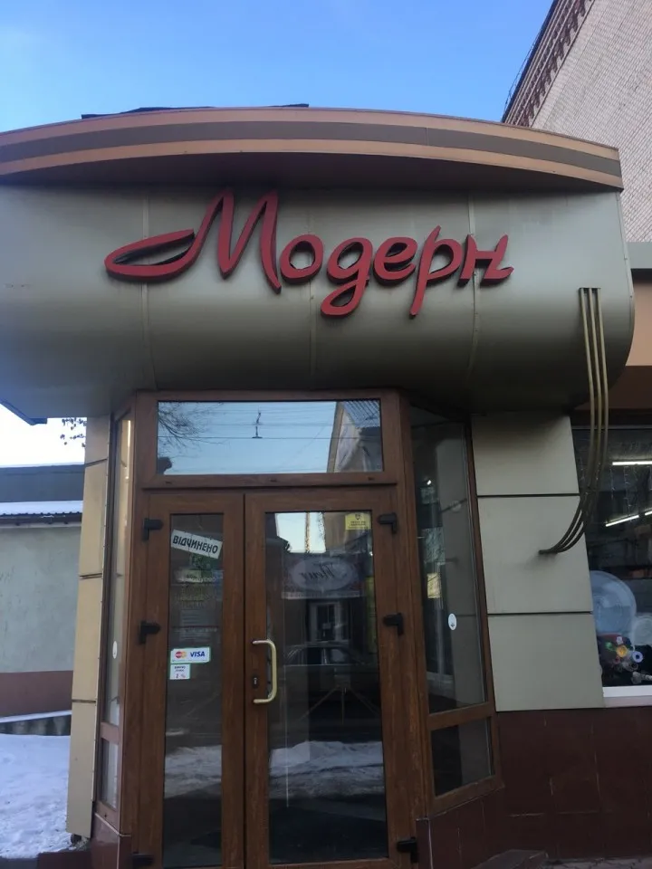 Магазин "Модерн"