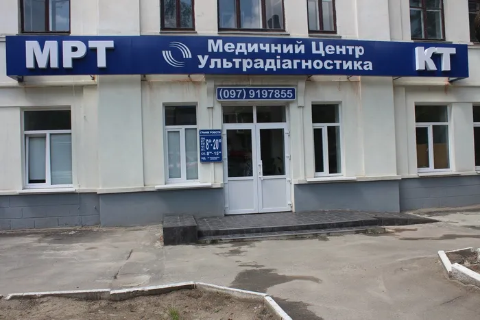 Медичний центр  «Ультрадіагностика»